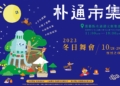 ▲朴通市集將推「怪怪之市」活動，為萬聖節暖身。(圖/喜義縣政府提供)