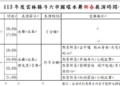 ▲113年雲林縣斗六市圓環水舞新春展演行程表。(圖/雲林縣政府提供)