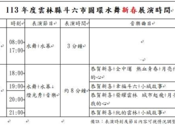 ▲113年雲林縣斗六市圓環水舞新春展演行程表。(圖/雲林縣政府提供)