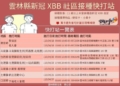 ▲雲林縣新冠XBB社區接種快打站一覽表。(圖/雲林縣政府提供)