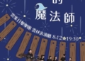 ▲雲集打擊樂團《木琴上的魔法師》8/12於雲林表演廳強勢登場!(圖/雲林縣政府提供)