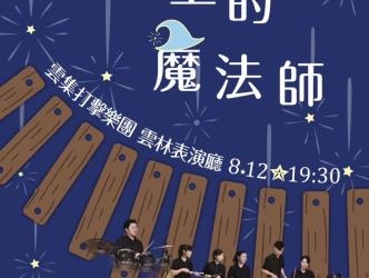 ▲雲集打擊樂團《木琴上的魔法師》8/12於雲林表演廳強勢登場!(圖/雲林縣政府提供)
