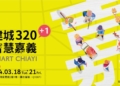 ▲嘉義市政府積極推動智慧治理，今年首度參與「2025智慧城市展」臺北展區。(圖/嘉義市政府提供)