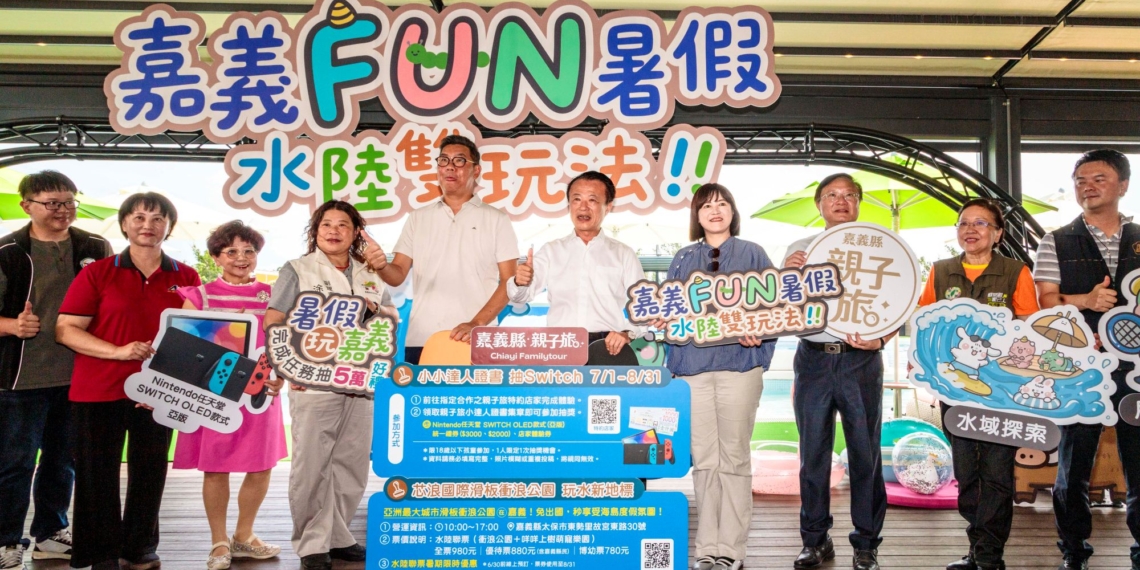 ▲嘉義縣政府推出「嘉義FUN暑假，水陸雙玩法」系列活動迎暑假。（圖/嘉義縣政府提供）