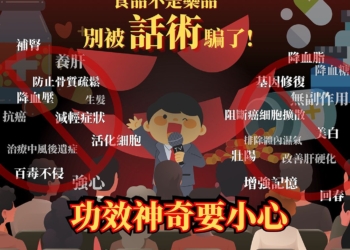 ▲標榜「神奇功效」的廣告，往往誇大而不實。（圖/嘉義縣政府提供）