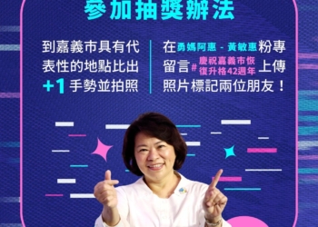 ▲市長黃敏惠邀全國民眾一塊參與「慶祝嘉義市升恢復升格42週年」，為嘉義市送上生日祝福。(圖/嘉義市政府提供)