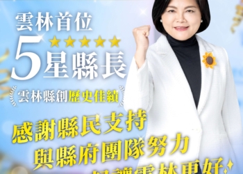 ▲縣長張麗善獲遠見五星縣長，創歷史佳績。(圖/雲林縣政府提供)