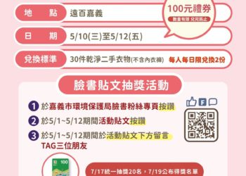 ▲「舊物傳情溫暖嘉一」環保活動歡迎民眾捐贈未使用但仍可繼續使用的物品，捐贈者更可獲得限量遠東百貨商品券。(圖/嘉義市政府提供)