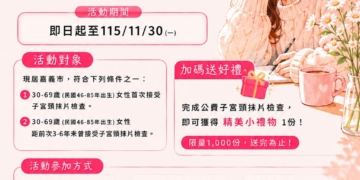 ▲嘉義市衛生局推出限量好禮，鼓勵符合受檢資格女性朋友踴躍參與篩檢活動。(圖/嘉義市政府提供)