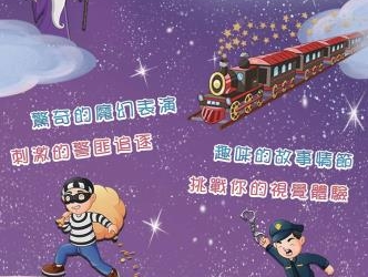 ▲夢想成真魔術劇團《怪盜神偷》 12月23日雲林表演廳登場。(圖/雲林縣政府提供)