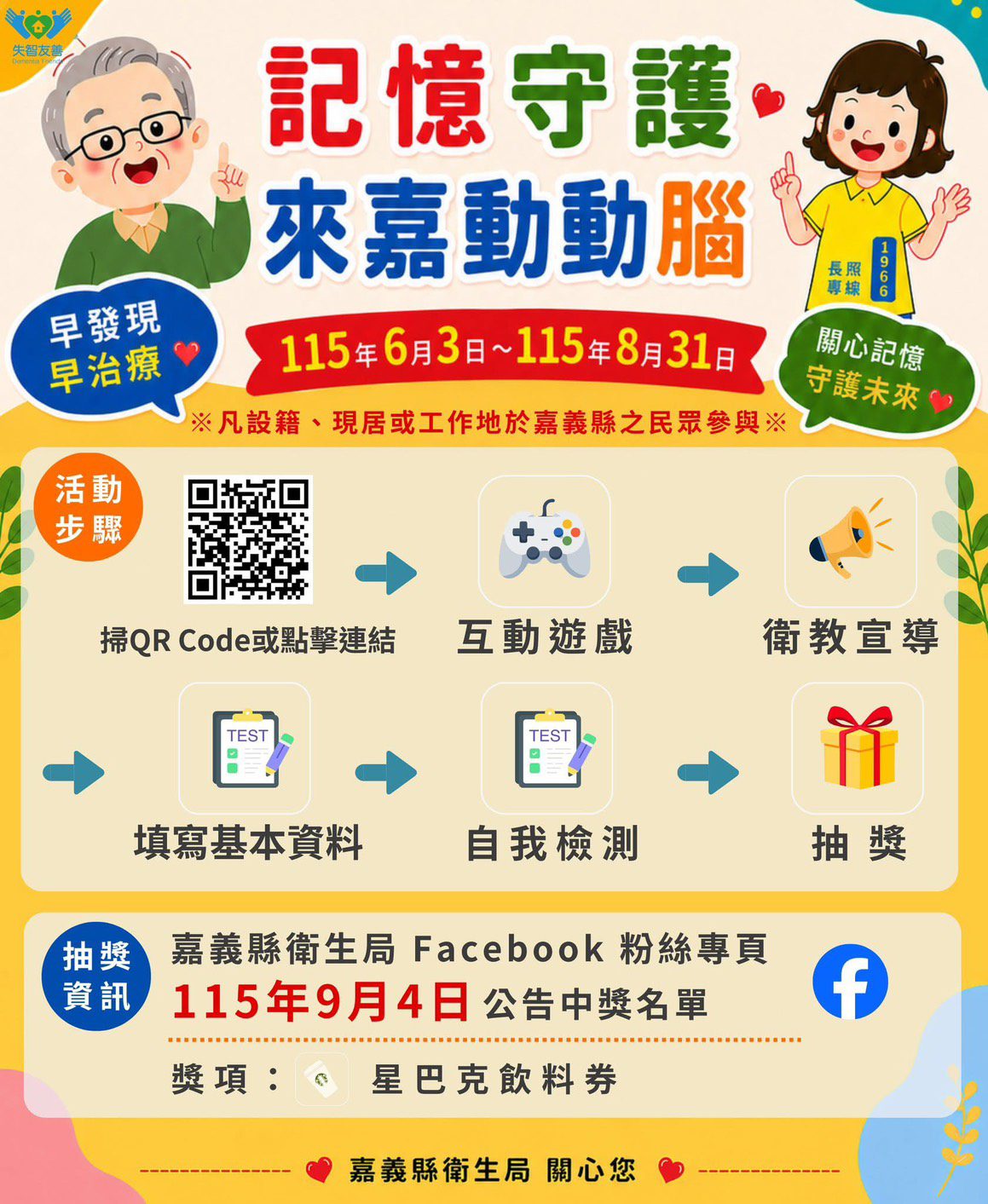 ▲嘉義縣衛生局推出「記憶守護,來嘉動動腦」線上互動活動,邀民眾一起來動腦。(圖/嘉義縣政府提供)