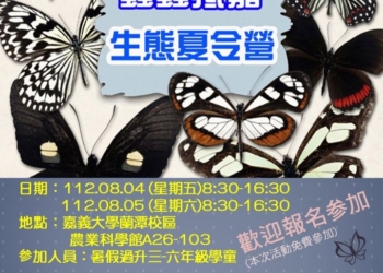 ▲由嘉義市政府舉辦「蟲蟲抵嘉~昆蟲生態營」活動已開放報名，邀請有興趣民眾把握名額。(圖/嘉義市政府提供)