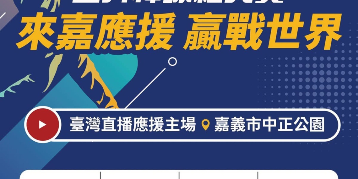 ▲嘉義市政府將分別在3月5日至8日共計辦理4場次「2026世界棒球經典賽」戶外實況轉播。(圖/嘉義市政府提供)