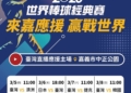 ▲嘉義市政府將分別在3月5日至8日共計辦理4場次「2026世界棒球經典賽」戶外實況轉播。(圖/嘉義市政府提供)