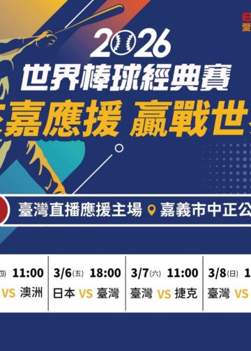 ▲嘉義市政府將分別在3月5日至8日共計辦理4場次「2026世界棒球經典賽」戶外實況轉播。(圖/嘉義市政府提供)