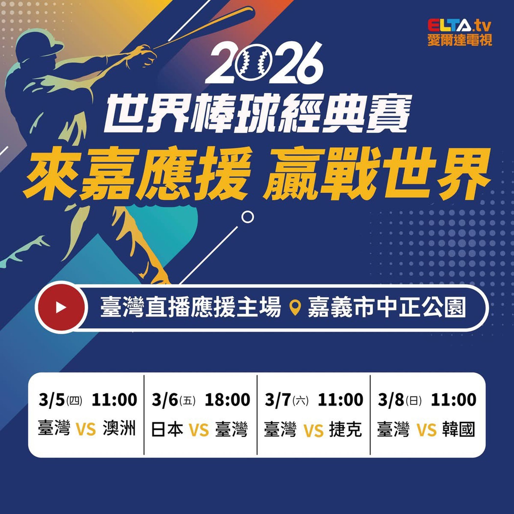 ▲嘉義市政府將分別在3月5日至8日共計辦理4場次「2026世界棒球經典賽」戶外實況轉播。(圖/嘉義市政府提供)