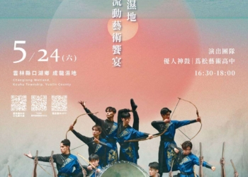 ▲《2025成龍濕地流動藝術饗宴》即將於5月24日登場。(圖/雲林縣政府提供)