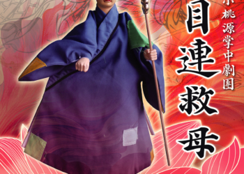 ▲五洲小桃源掌中劇團將於8/24帶來精采作品《新目連救母》。（圖/雲林縣政府提供）