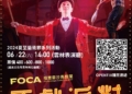▲FOCA福爾摩沙馬戲團《馬戲派對CIRCUS PARTY》 文宣海報。(圖/雲林縣政府提供)