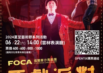 ▲FOCA福爾摩沙馬戲團《馬戲派對CIRCUS PARTY》 文宣海報。(圖/雲林縣政府提供)
