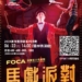 ▲FOCA福爾摩沙馬戲團《馬戲派對CIRCUS PARTY》 文宣海報。(圖/雲林縣政府提供)