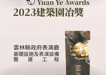 ▲雲林縣政府表演廳整建工程榮獲2023建築園冶獎。(圖/雲林縣政府提供)