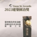 ▲雲林縣政府表演廳整建工程榮獲2023建築園冶獎。(圖/雲林縣政府提供)