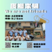 ▲嘉義市推出嘻哈新歌〈麥擱來騙We are not friends〉邀請民眾踴躍參與留言抽大獎活動。(圖/嘉義市政府提供)