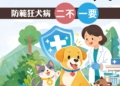 ▲杜絕狂犬病防範二不一要很重要。(圖/雲林縣政府提供)