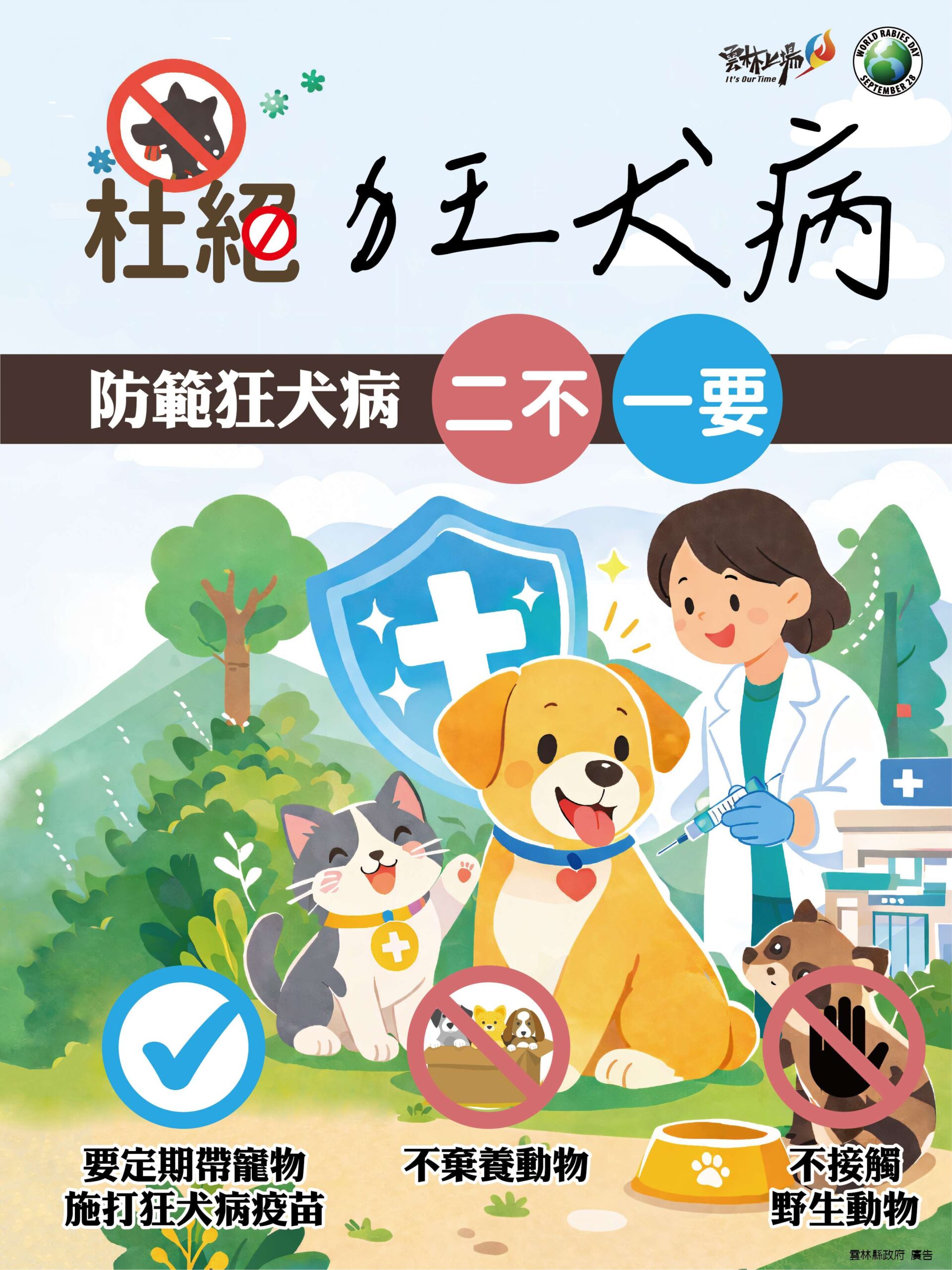 ▲杜絕狂犬病防範二不一要很重要。(圖/雲林縣政府提供)