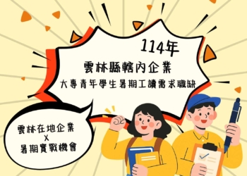 ▲雲林18家在地企業、90個業界釋出打工名額，歡迎大專青年挑戰。(圖/雲林縣政府提供)