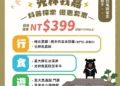 ▲嘉義市政府於暑假期間推出 「來嘉·科普藝遊」 超值套票限量開賣。(圖/嘉義市政府提供)